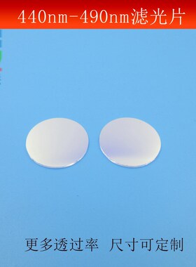 440-490nm通过滤光片蓝光通过窄带滤光片镜头滤镜玻璃镀膜可定制
