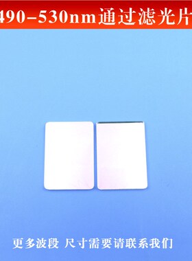 490-530nm通过滤光片可见光高透滤镜玻璃镀膜反射型透镜尺寸可做