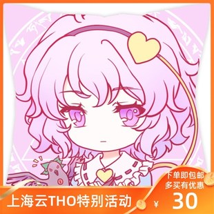 枕芯 古明地觉 350g棉 40x40cm 枕套 幻想颜百选抱枕