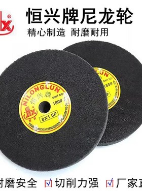 恒兴牌尼龙纤维轮金属不锈钢拉丝研磨轮8寸铝材去毛刺打磨抛光轮