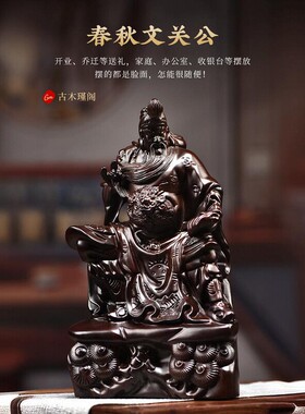 黑檀木雕刻看书关公摆件家居客厅店铺公司玄关装饰开业送礼工艺品