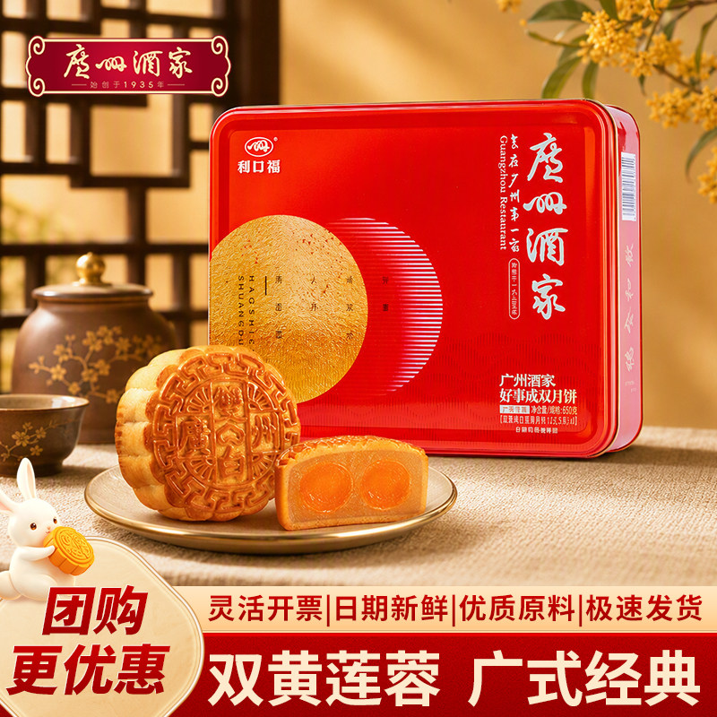 广州酒家好事成双月饼礼盒利口福双黄白莲蓉蛋黄广式中秋节送礼品
