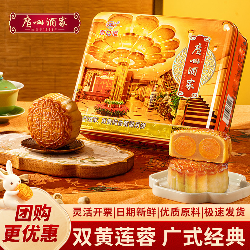 广州酒家利口福双黄纯白莲蓉月饼礼盒广式铁盒中秋节礼品送礼团购