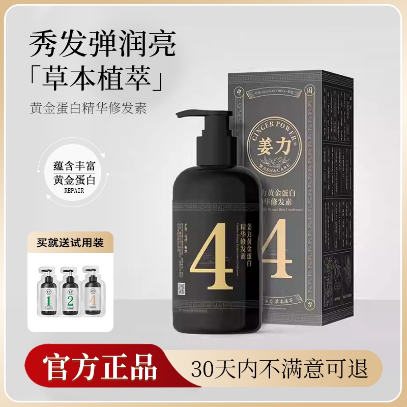 姜力4号黄金蛋白精华修发素正品