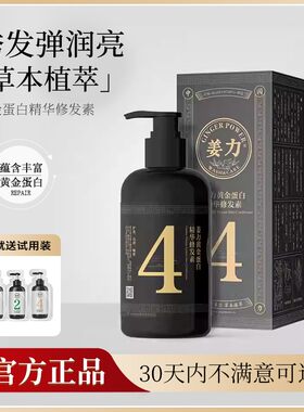 姜力4号黄金蛋白精华修发素正品