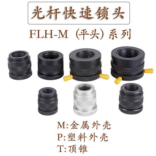 HL-M金属光轴轴芯锁快速自动锁头顶头芯轴锁顶锥夹头锁紧装置FLH