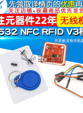 PN532 NFC RFID V3模块 开发板支持和手机通信近场通信无线模块