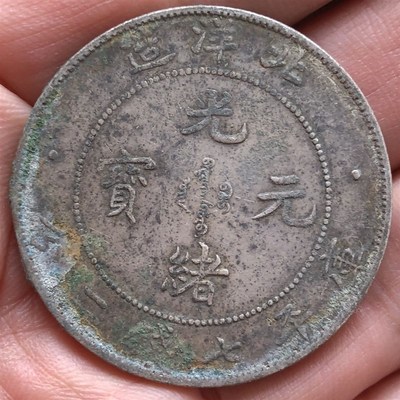 速发农村收到的北洋光绪元宝银元银币