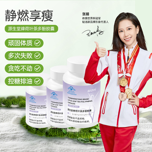 轻活跃 源生堂牌荷叶茶多酚胶囊保健功能减肥男女成人直播同款