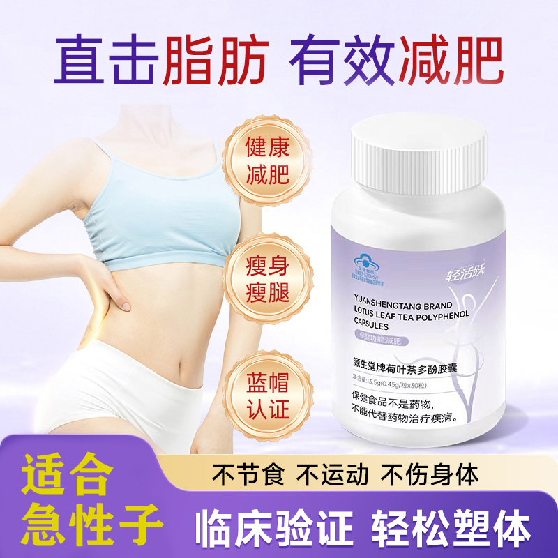 轻活跃源生堂牌荷叶茶多酚胶囊保健功能减肥男女成人旗舰店正品