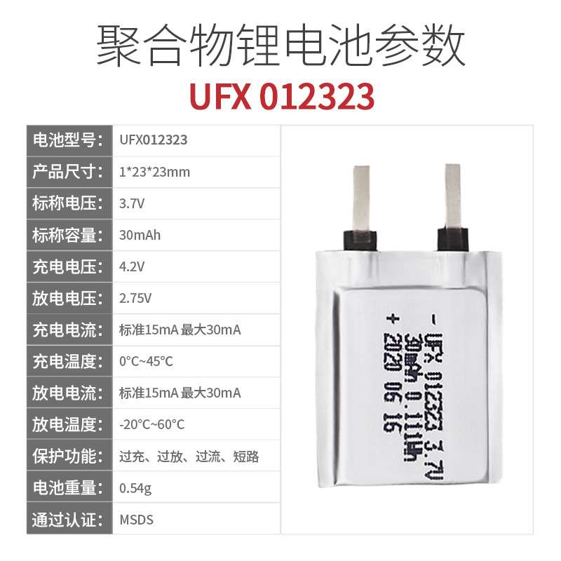 UFX012323 3.7V 30mAh 聚合物超薄锂电池 智能门锁  电子名片等