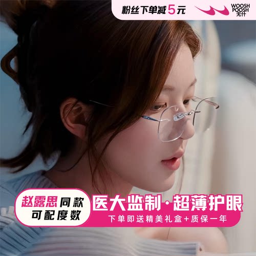 赵露思同款超轻无框纯钛眼镜