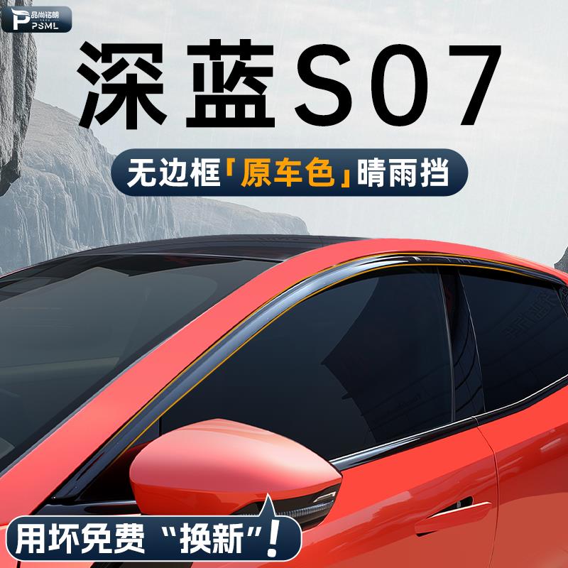25款深蓝S07晴雨挡车窗挡雨板智驾汽车内饰装饰用品改装配件雨眉.