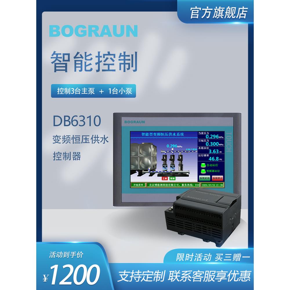 触摸屏分体变频恒压供水控制器博格朗智能排污供水DB6310/DB6610