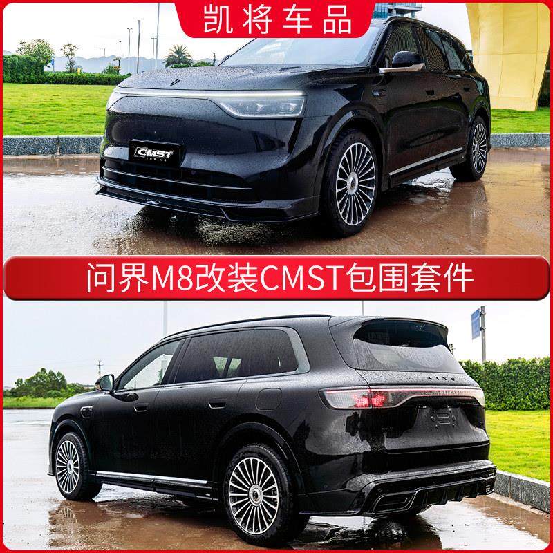 适用问界M8包围CMST套件改装前铲前唇侧裙后唇后扰流黑武士外观件,汽车零部件/养护/美容/维保,汽车包围,淘宝优惠券,粉丝福利购,淘宝优惠卷