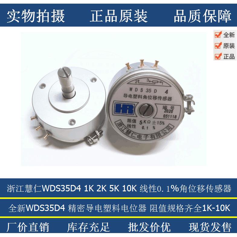 浙江慧仁精密导电塑料角位移传感器电位器WDS35D4 1K 2K 5K 10K