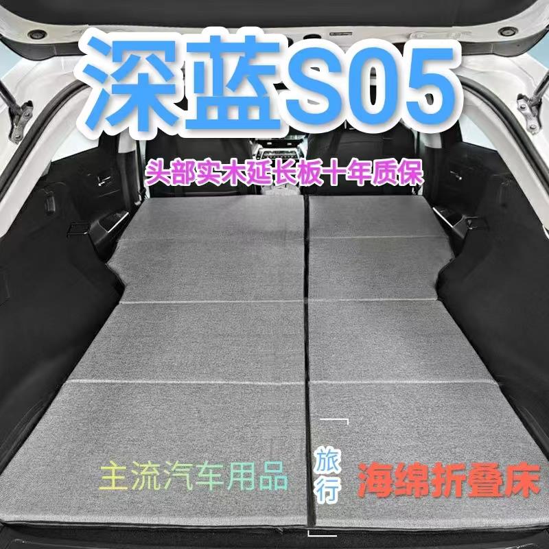 深蓝s05专用非充气汽车床垫SUV后排后备箱睡垫双人折叠车载床