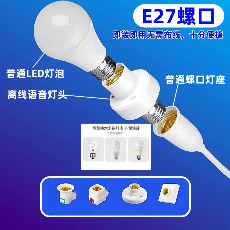 离线智能语音灯头声音控制开关灯E27螺口说话控制语音阻燃灯座
