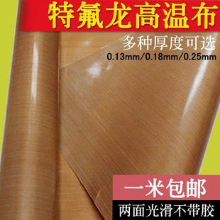 包邮 特氟龙胶带双面光滑不带胶0.25mm厚铁氟龙高温胶布耐磨封口机