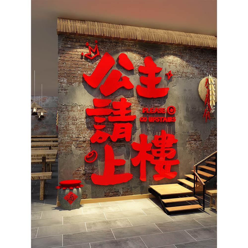 烧烤餐厅墙面装饰创意市场风格请去两层楼梯扶手台阶墙面标志贴纸