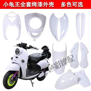 小龟王全套外壳电动车塑件小绵羊外观件改装配件花嫁黑烤漆件包邮