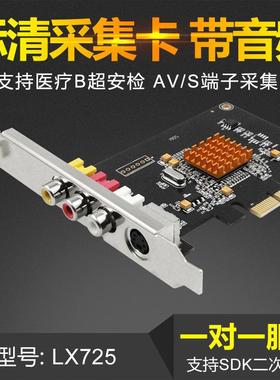 联信LX725标清影片采集增强版768x576支持SDK替代c725b 310b