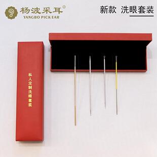 杨波采耳专业工具洗眼套盒装私人定银制洗眼针舒缓放松棒郑州总部
