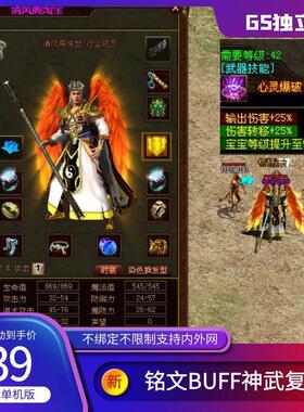 传世单机版传奇世界覆古BUFF铭文神武GS时长独立端一键端单机版