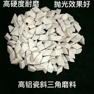耐磨高铝瓷斜三角磨料高铝瓷研磨石抛光磨料高铝瓷抛光石厂家直销