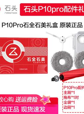 原装石头配件P10/P10pro石全石美礼盒 G10s G20 S7S8石力全开礼盒