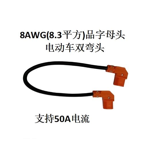 电动车两母两公品字头弯头T型转接线转换线延长线8平方电池电源线