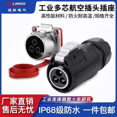 Cnlinko凌科防水航空插头3芯4芯10芯19多芯LP24大电流公母连接器
