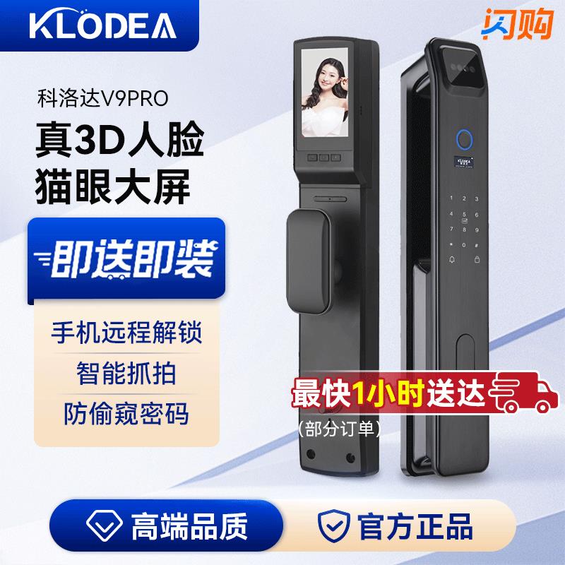 科洛达V9PRO人脸识别智能门锁家用入户防盗门指纹锁电子锁密码锁