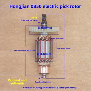 佳风38弘杰弘箭0850电镐转子7齿电机定子美仕德 喜立美祥原厂配件