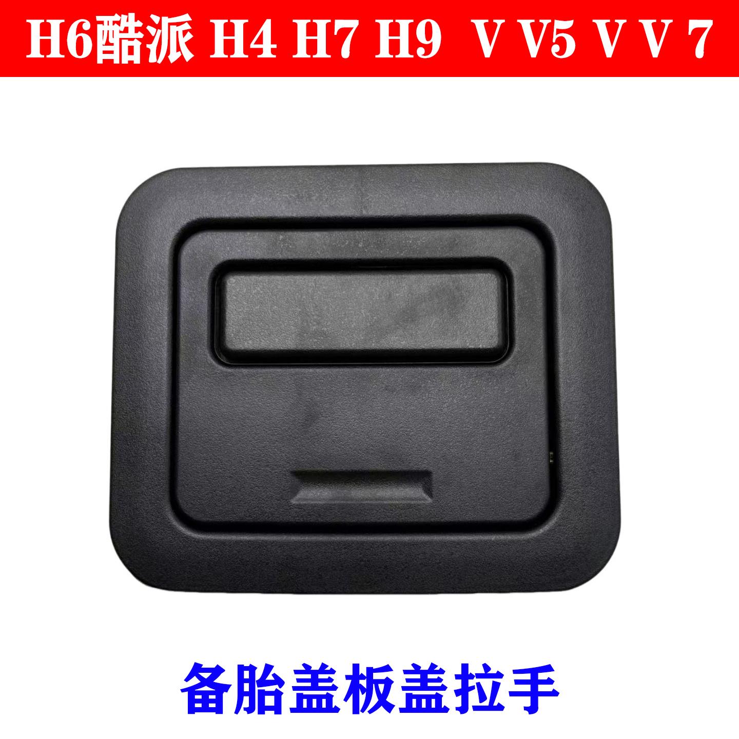 适用长城哈弗H6酷派H4H7H9魏派VV5VV7备胎盖板盖扣后地毯拉手扣手