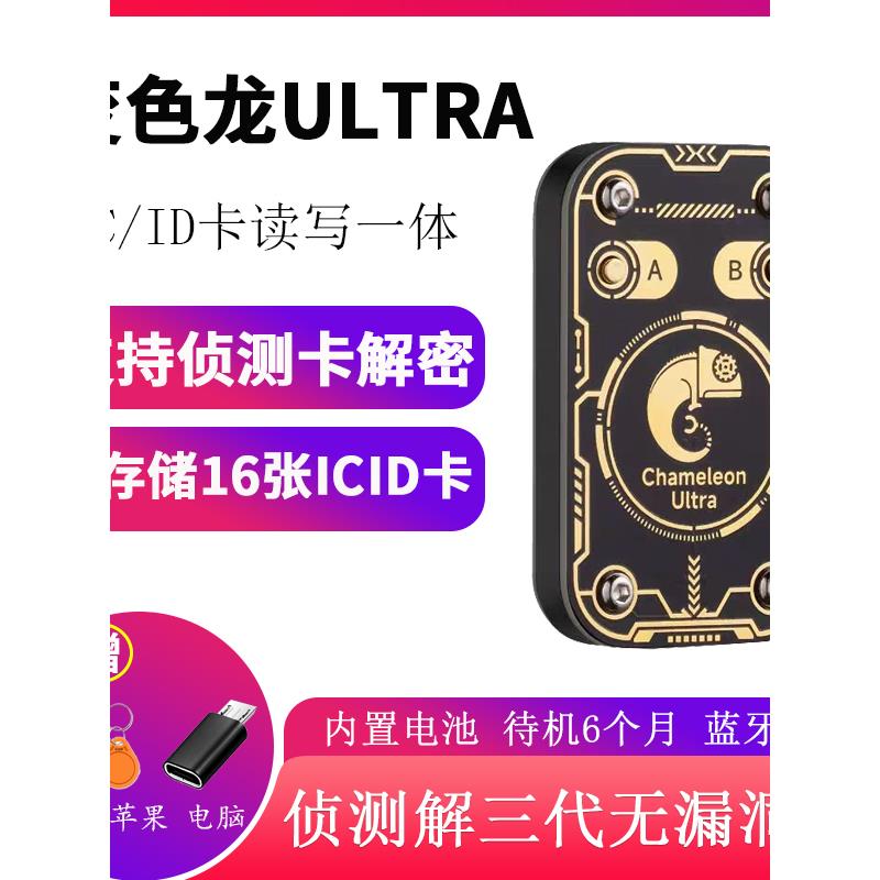 变色龙Ultra侦测卡NFC读卡器门禁卡覆制器ICID卡读写器chameleon