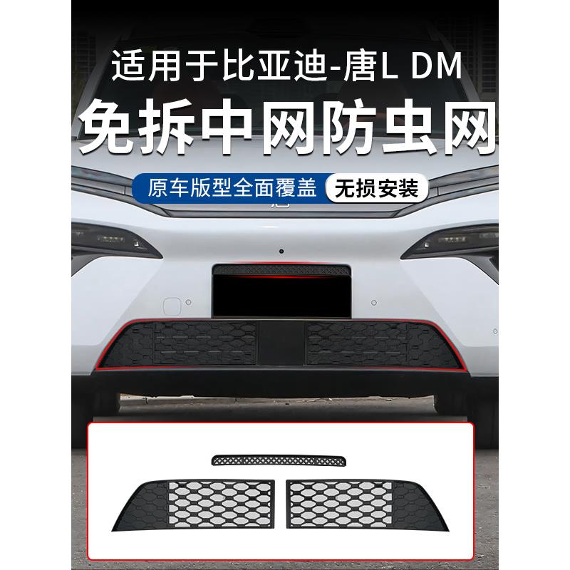 适用于比亚迪唐利迪米防虫网、前格栅电动汽车防尘网防护罩、汽车