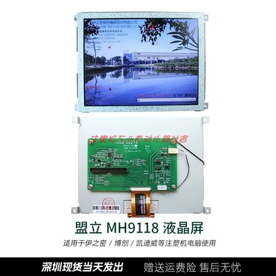 伊之密博创凯迪威注塑机电脑显示屏 MH9118盟立液晶显示屏8寸彩屏
