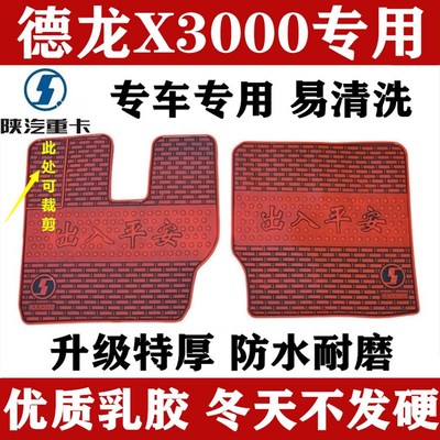 陕汽德龙脚垫新M3000S X3000 F3000 X5000耐磨防水橡胶乳胶脚踏垫