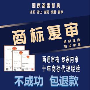 全品类商标复审复撤三异议答辩注册商标代理复审当天受理服装食品