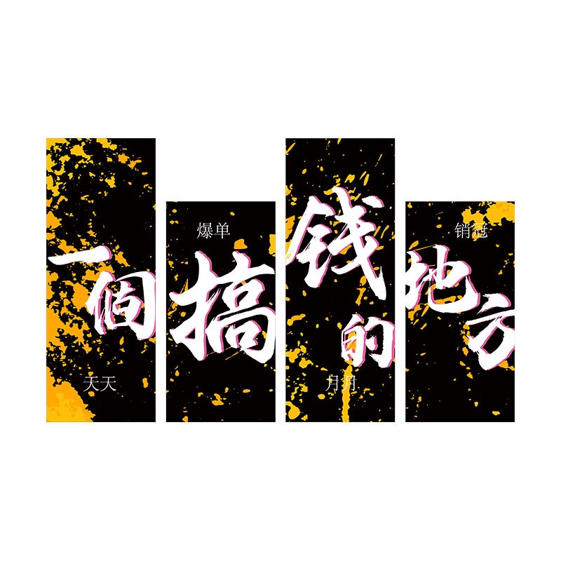 618企业文化办公室墙面装饰公司进门励志标语氛围布置贴纸形象画