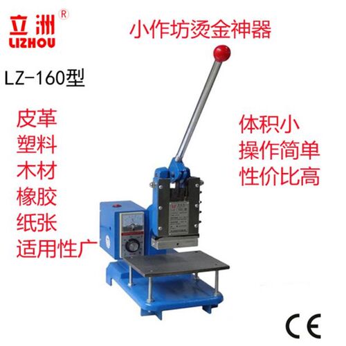 立洲160小型手动烫金机 PU皮革烫唛机LOGOO烫印塑料标热压利益机