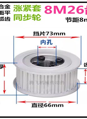 8M26齿 齿宽32/42/52 免键涨I紧轮 精加工标准选孔同步带轮
