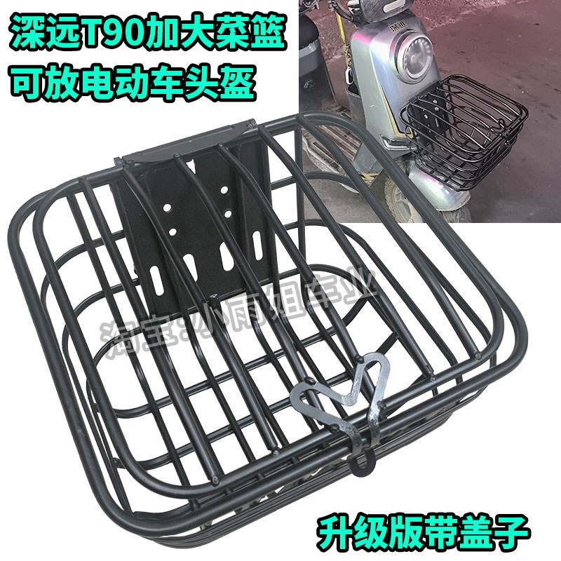 适用深远T90动力版T3S电动车加大加粗带盖子菜篮车筐升级改装配件