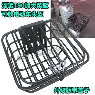 适用深远T90动力版T3S电动车加大加粗带盖子菜篮车筐升级改装配件