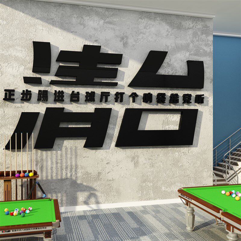 打造卡网红台球厅室装饰墙面挂画摆件壁纸海报标语背景形象广告牌