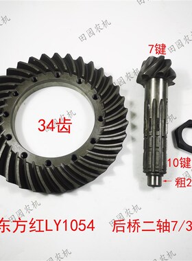 东方红LY1054-l1404后桥二轴盆齿7/34锥齿轮副大小八字拖拉机配件