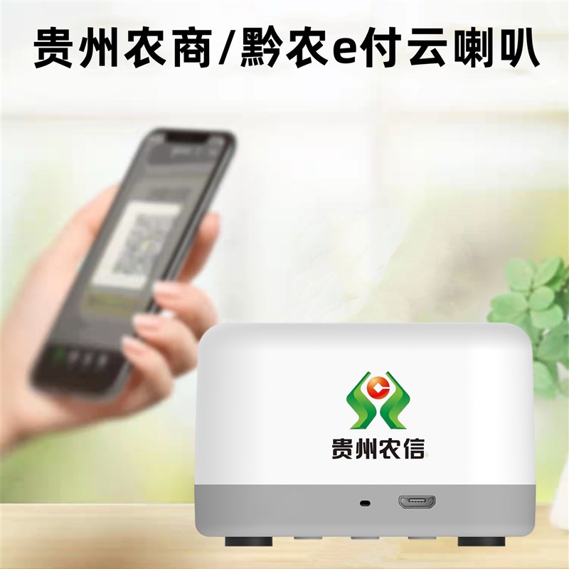 贵州农村信用社二维码播报器农商行云喇叭商用收款机大音量云音箱