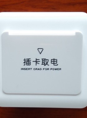 T5557M1/IC卡认房号取电开关40A大功率酒店宾馆公寓插卡感应节能