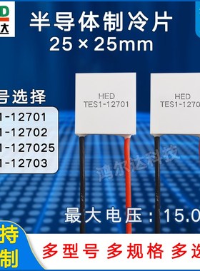 25*25mm12V半导体制冷片TES1-12701/12702/127025/12703致冷冰片